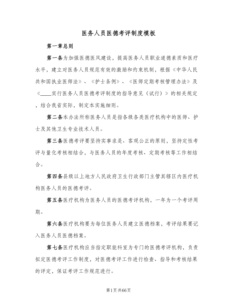 医务人员医德考评制度模板（10篇）.doc_第1页