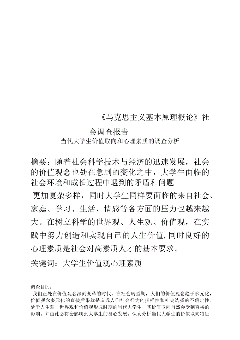 《马克思主义基本原理概论》社会调查报告_第1页