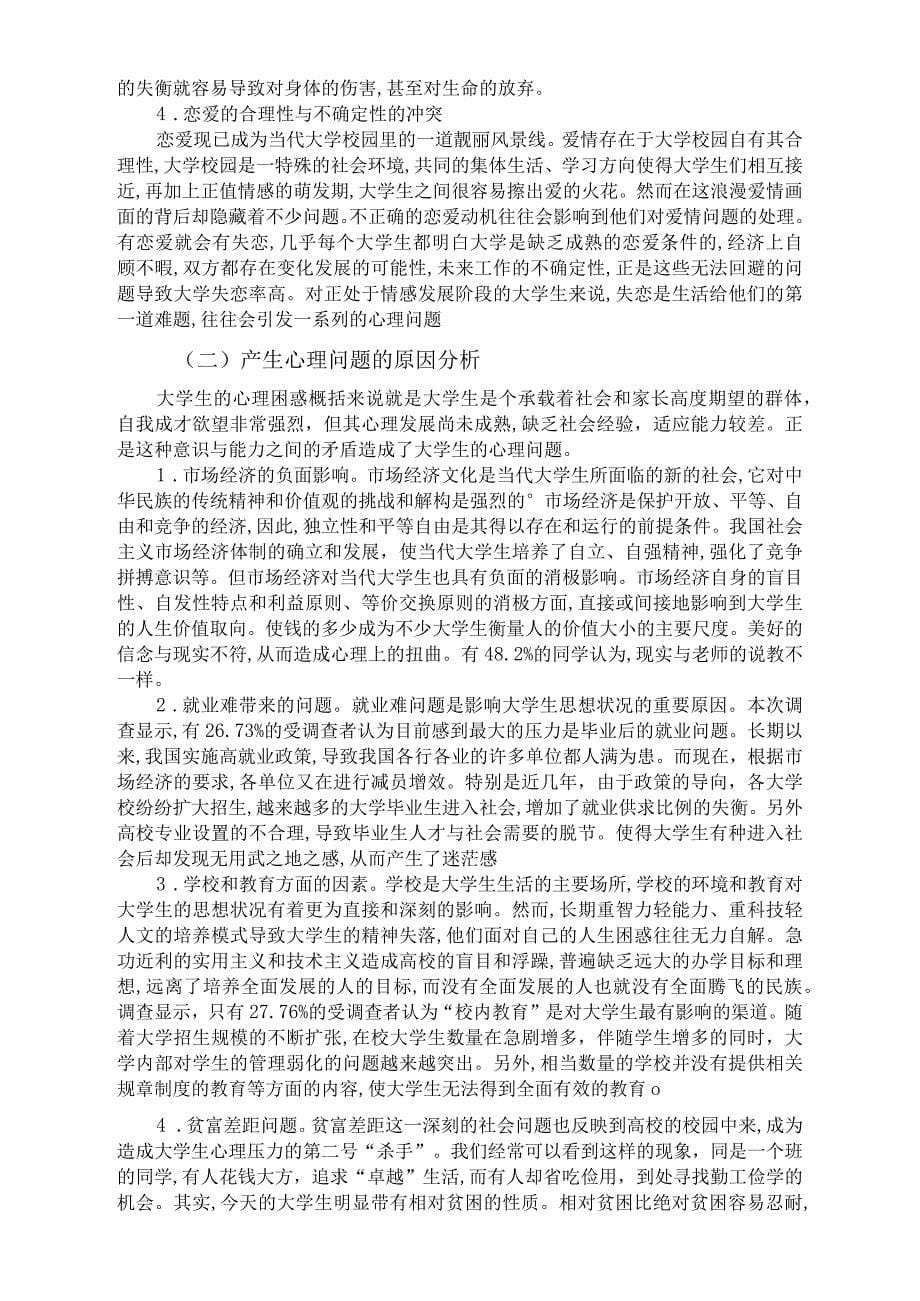 《马克思主义基本原理概论》社会调查报告_第5页