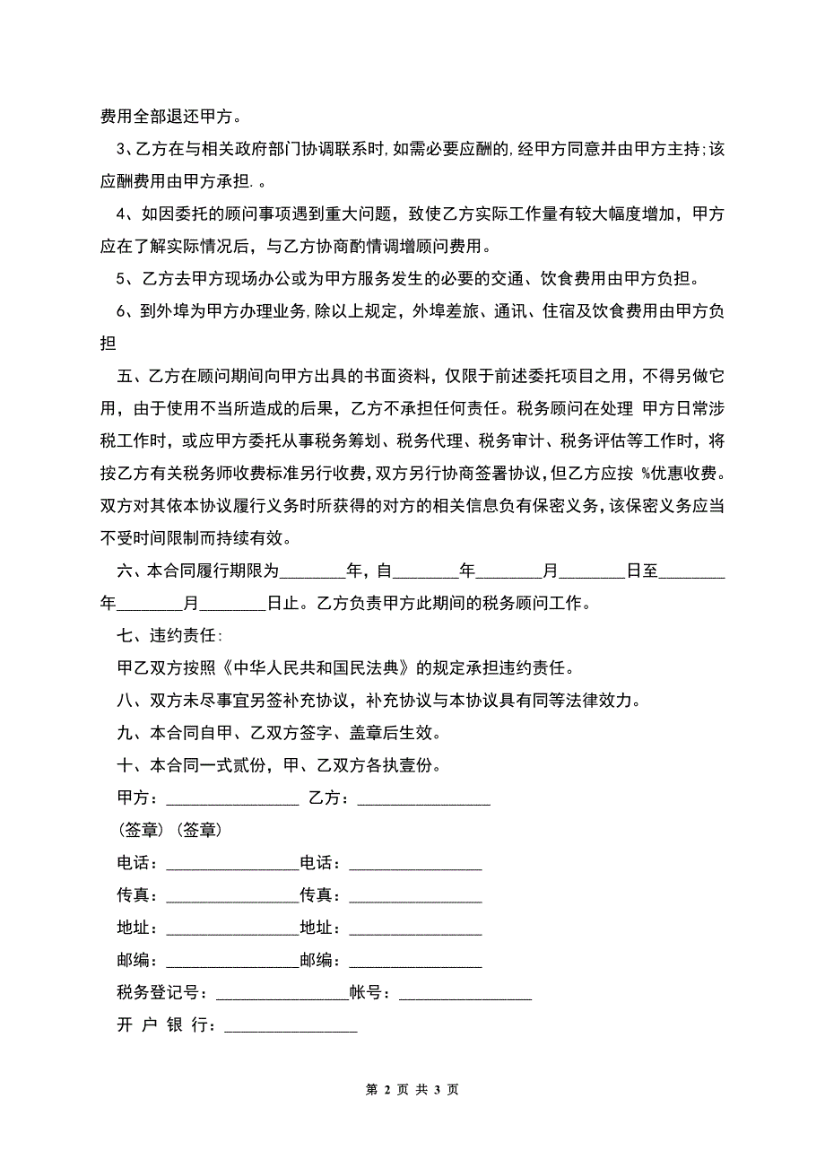 事务所税务顾问聘用合同.docx_第2页