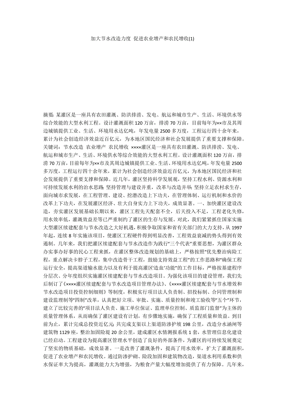 加大节水改造力度 促进农业增产和农民增收(1)_第1页