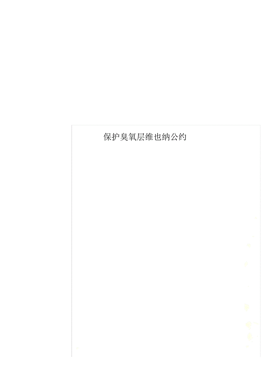 保护臭氧层维也纳公约_第1页