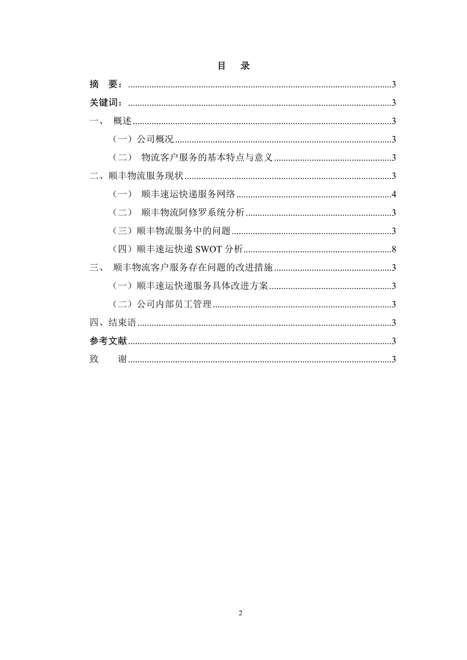 物流管理专业毕业论文：顺丰速运快递服务现状分析.docx_第2页