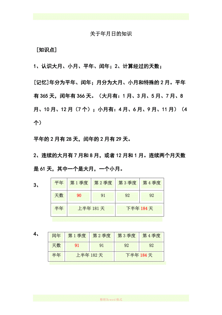 关于年月日的知识_第1页