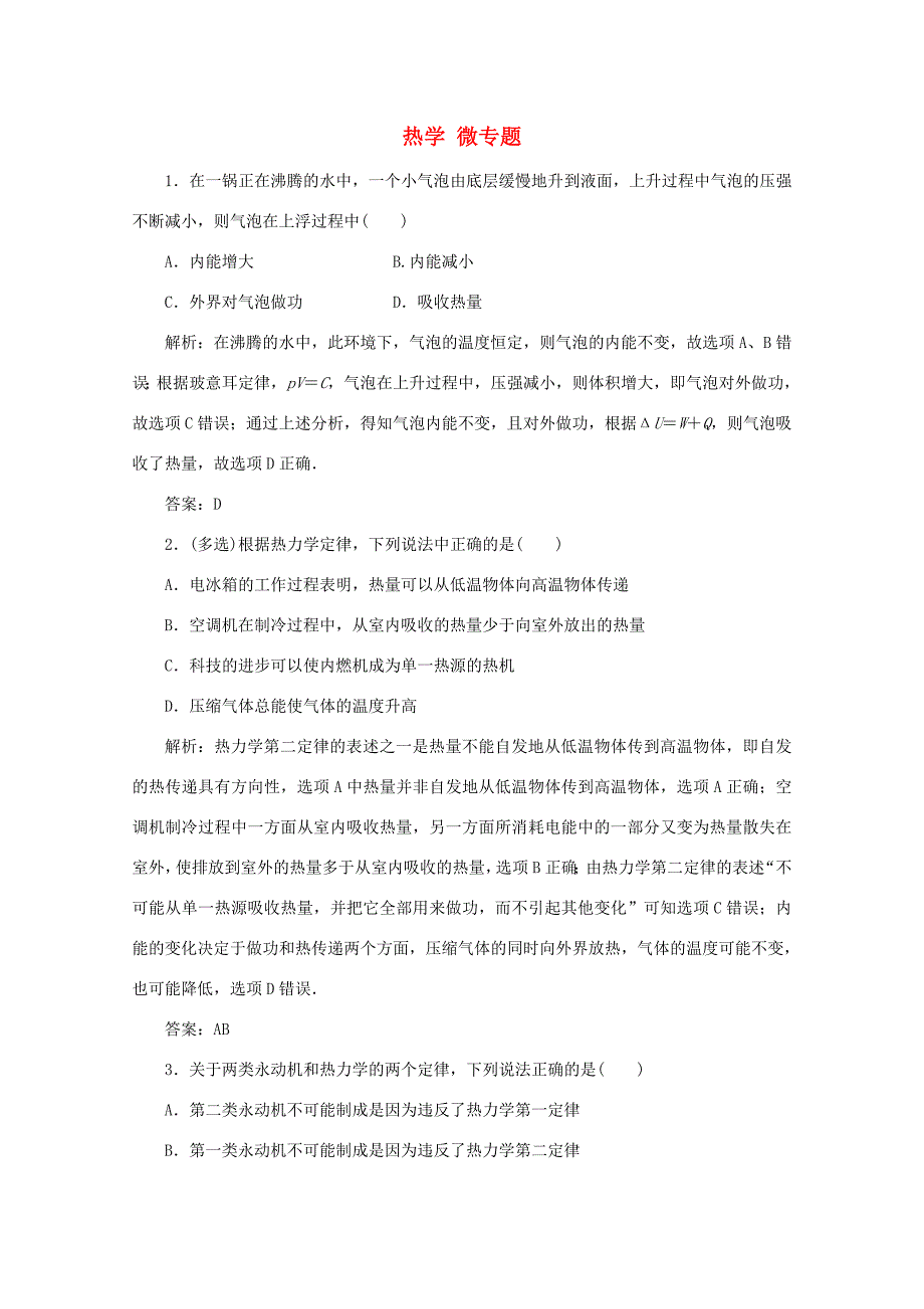 （课标通用）高考物理一轮复习 13 热学 微专题对训练（含解析）-人教版高三全册物理试题_第1页