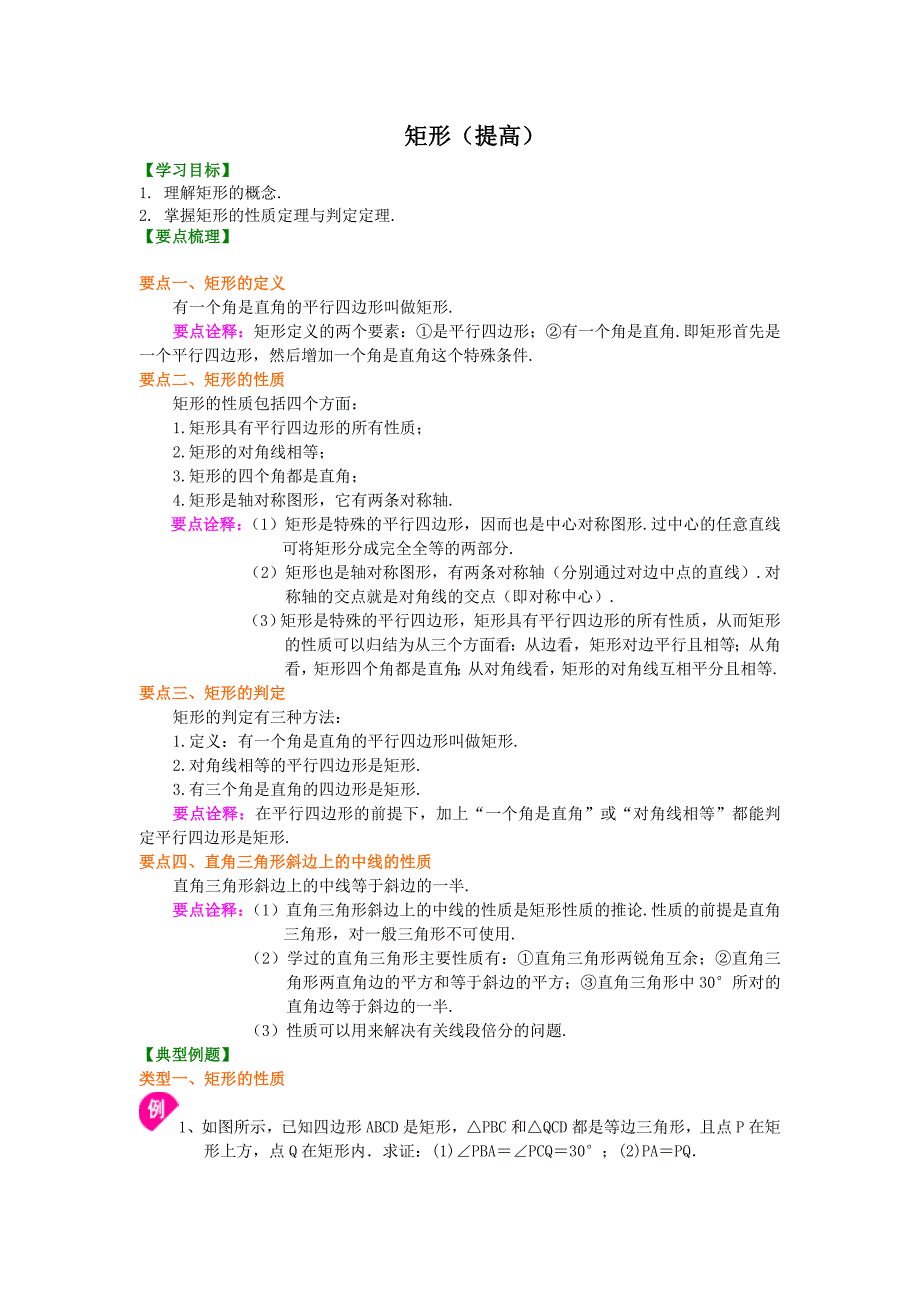 45.矩形(提高)知识讲解.doc_第1页