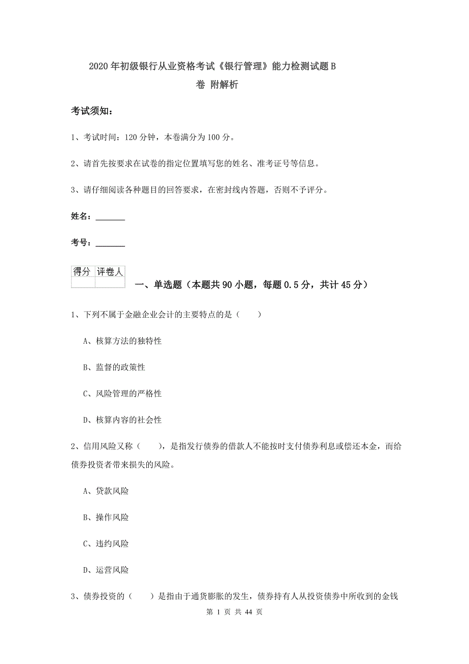 2020年初级银行从业资格考试《银行管理》能力检测试题B卷 附解析.doc_第1页