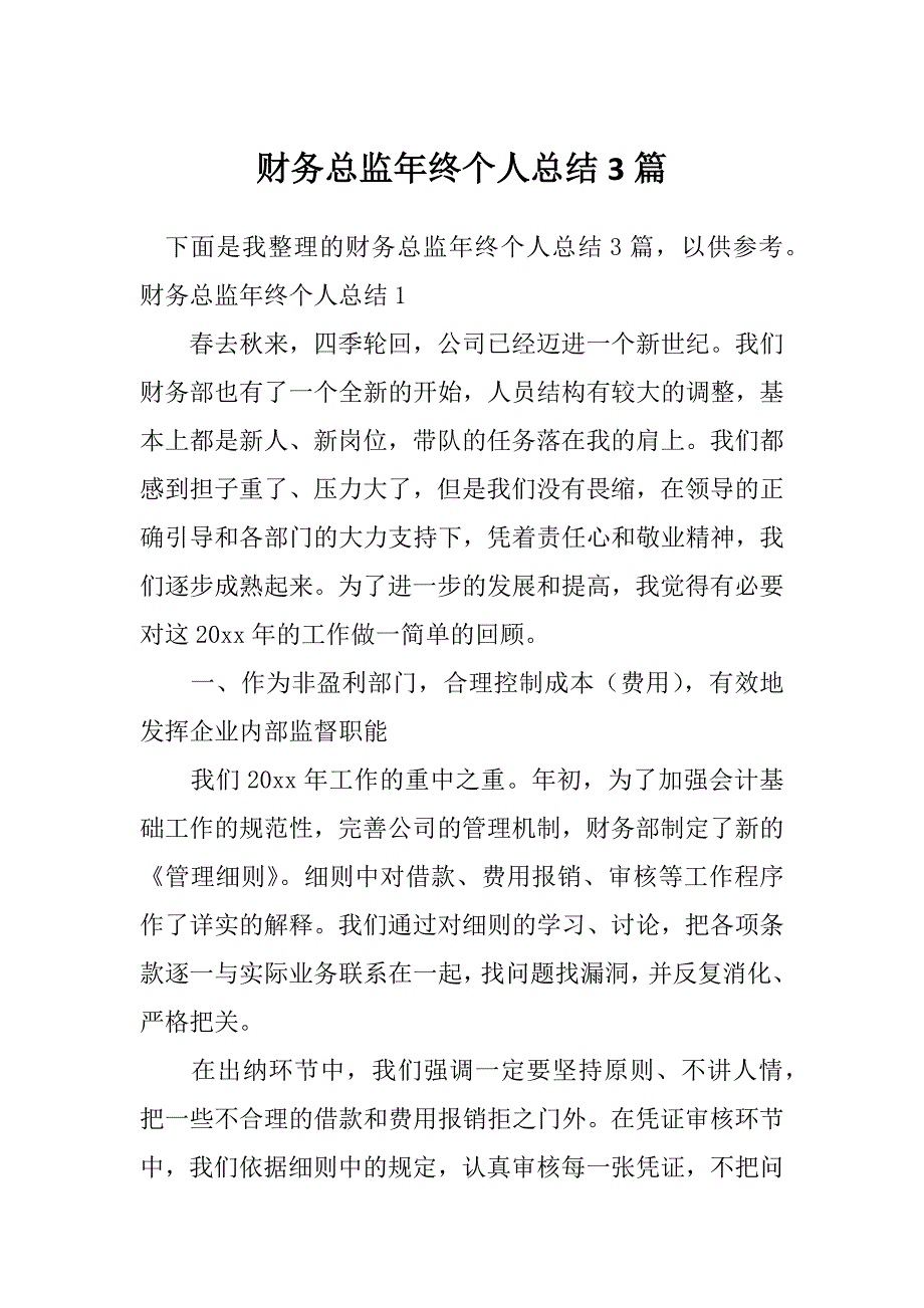 财务总监年终个人总结3篇_第1页