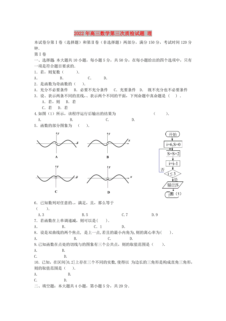 2022年高三数学第三次质检试题 理_第1页