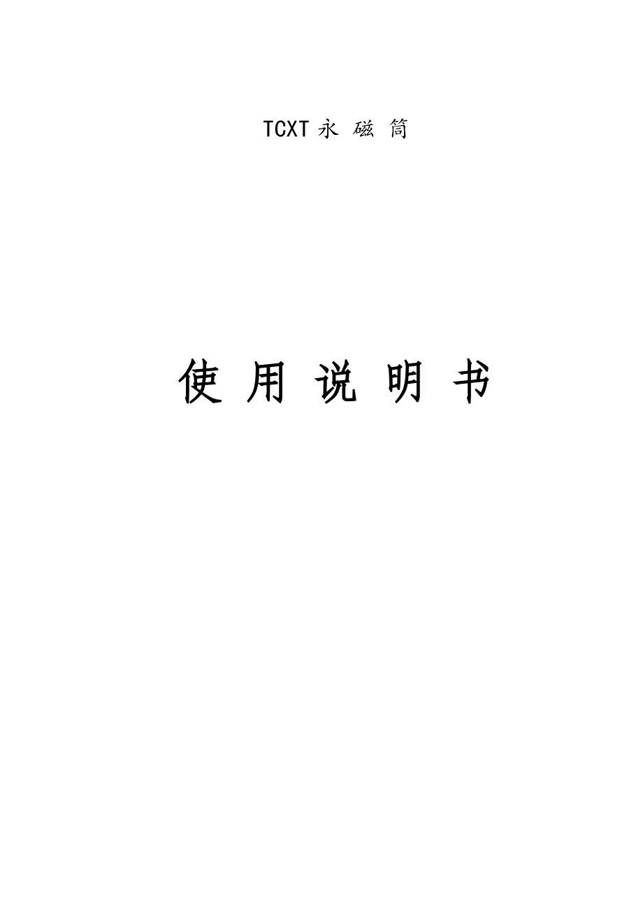 TCXT永 磁 筒_第1页