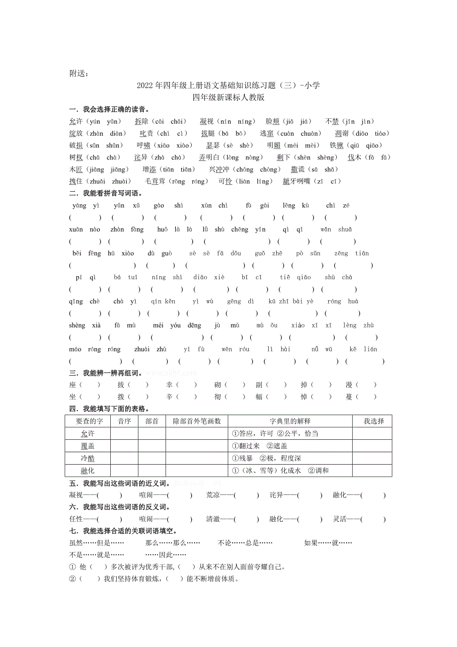 2022年四年级上册语文基础知识练习题（一）-小学四年级新课标人教版_第2页