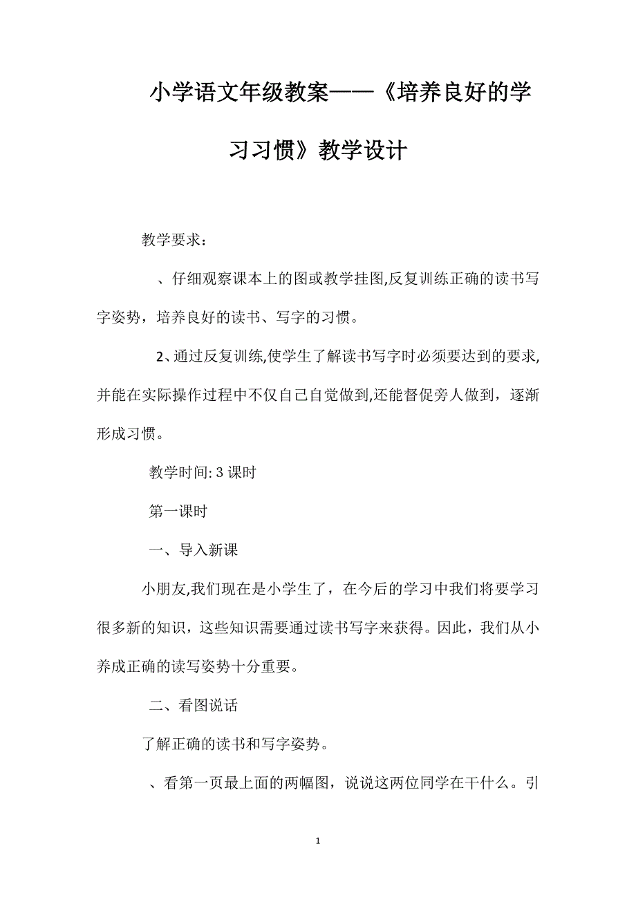 小学语文年级教案培养良好的学习习惯教学设计_第1页