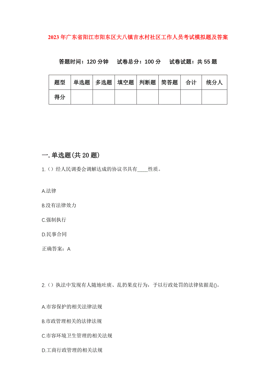 2023年广东省阳江市阳东区大八镇吉水村社区工作人员考试模拟题及答案_第1页