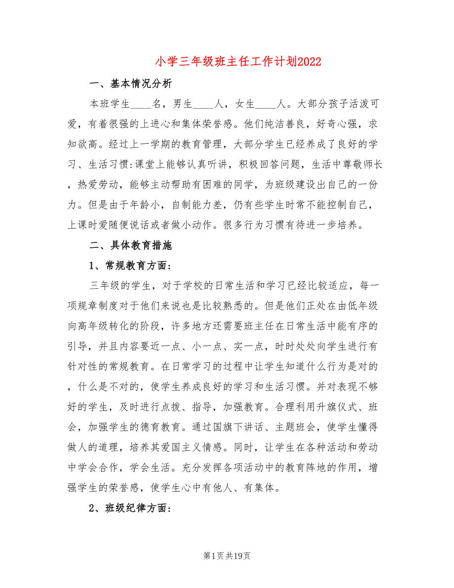 小学三年级班主任工作计划2022(7篇)_第1页