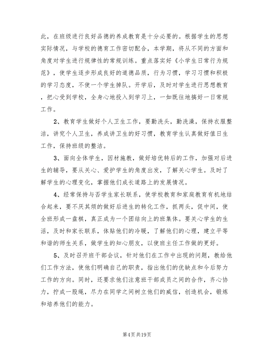 小学三年级班主任工作计划2022(7篇)_第4页