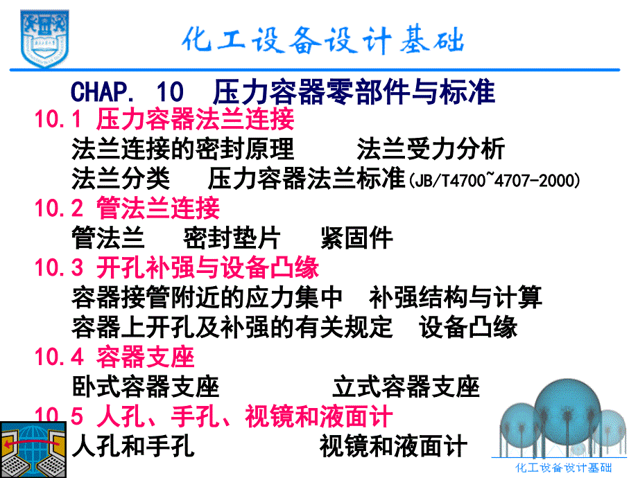 最新化工设备设计基础10PPT精品课件_第1页