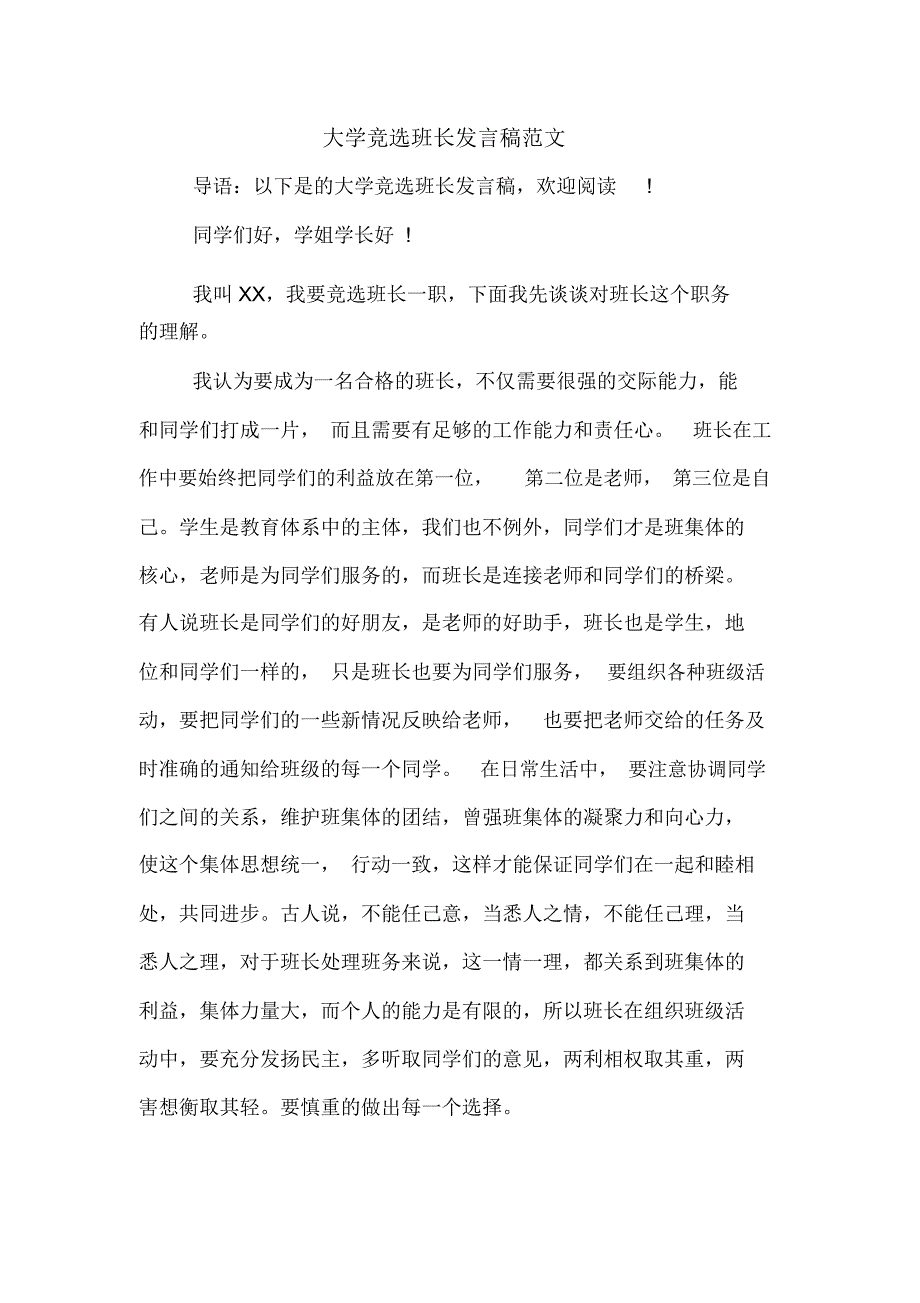 大学竞选班长发言稿范文_第1页