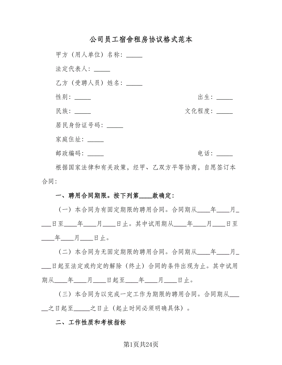 公司员工宿舍租房协议格式范本（7篇）_第1页