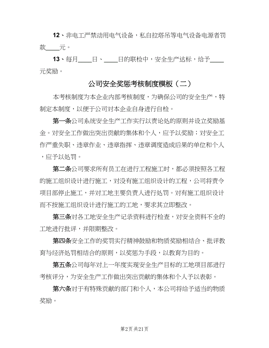 公司安全奖惩考核制度模板（六篇）.doc_第2页