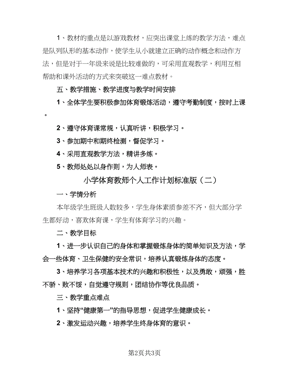 小学体育教师个人工作计划标准版（二篇）.doc_第2页