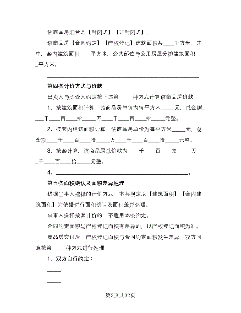 浙江房屋出售协议书（10篇）.doc_第3页