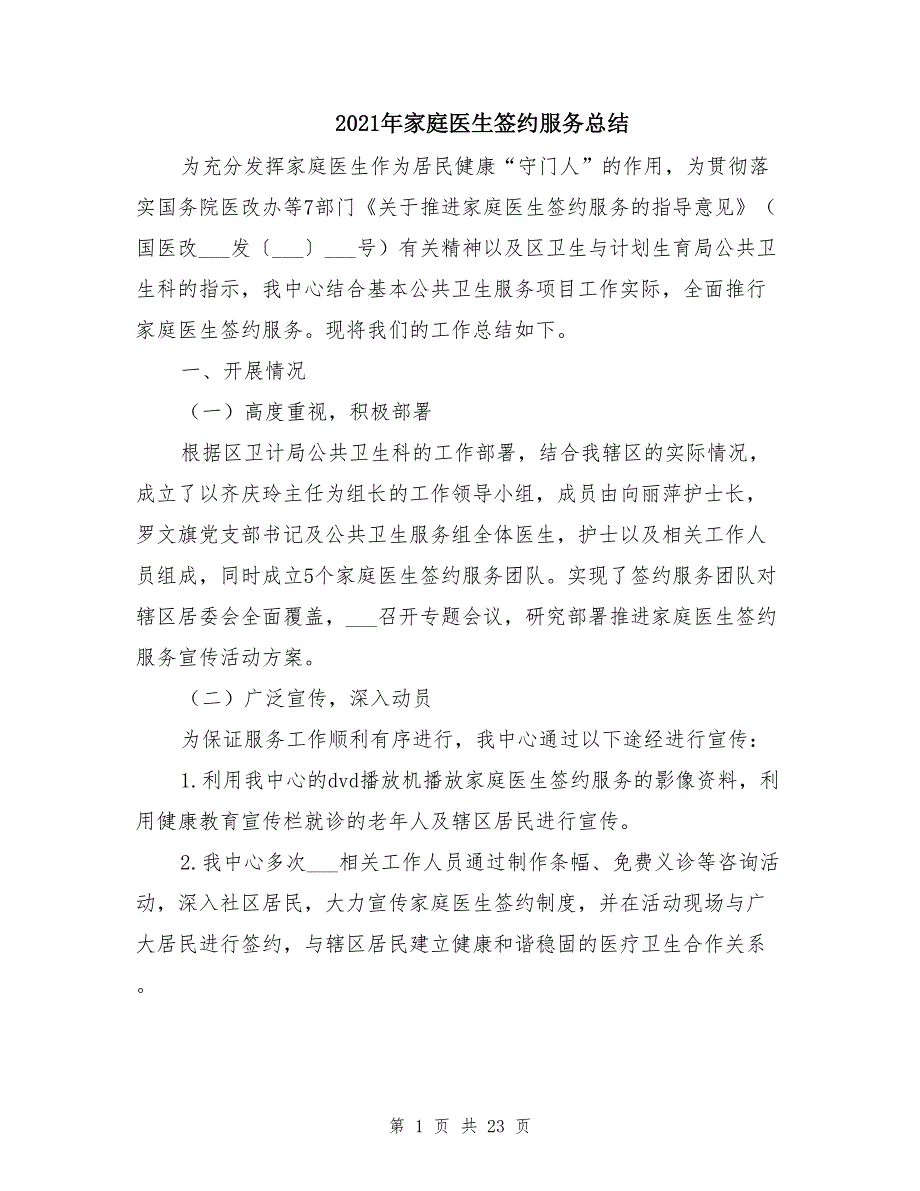 2021年家庭医生签约服务总结_第1页