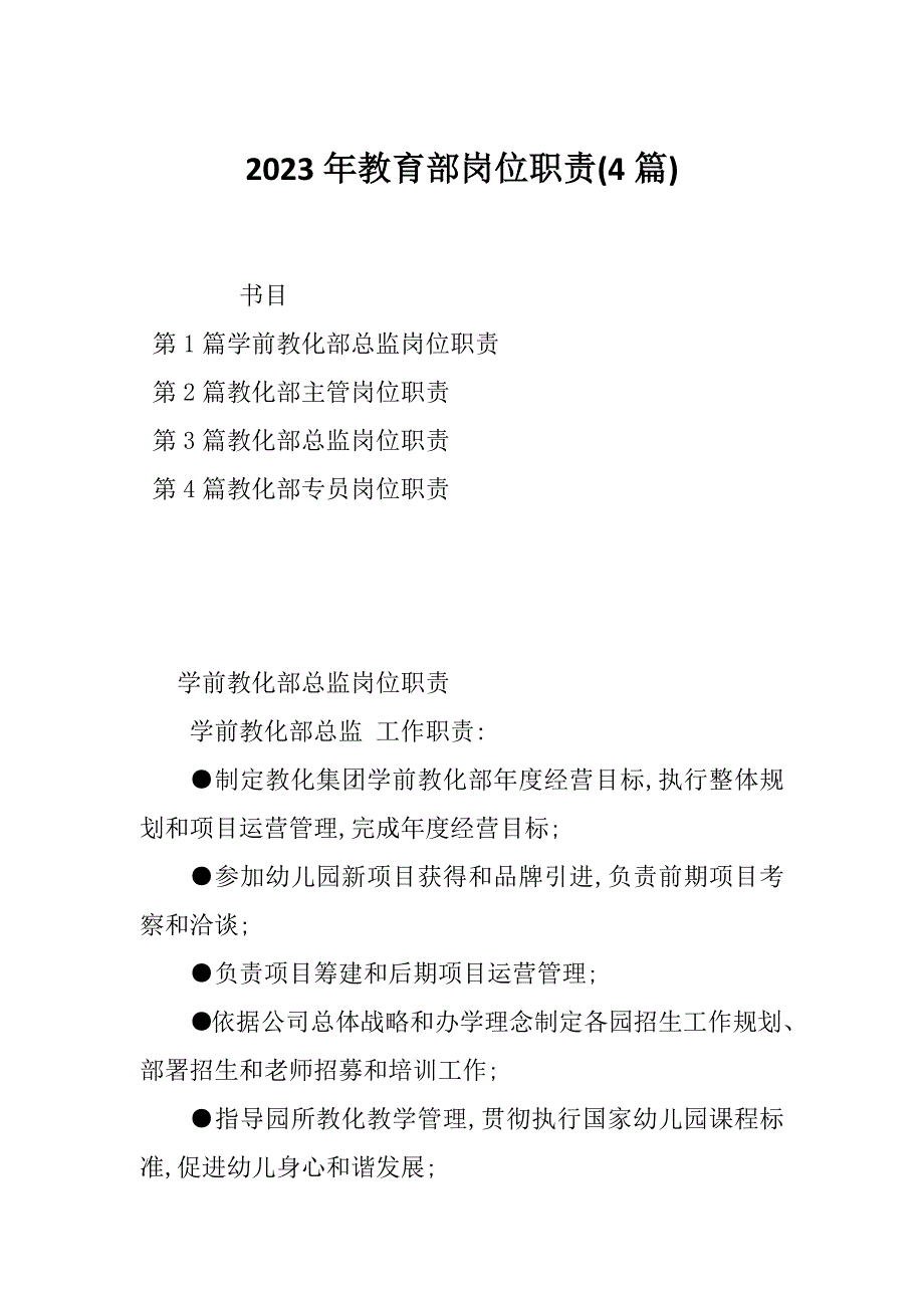 2023年教育部岗位职责(4篇)_第1页