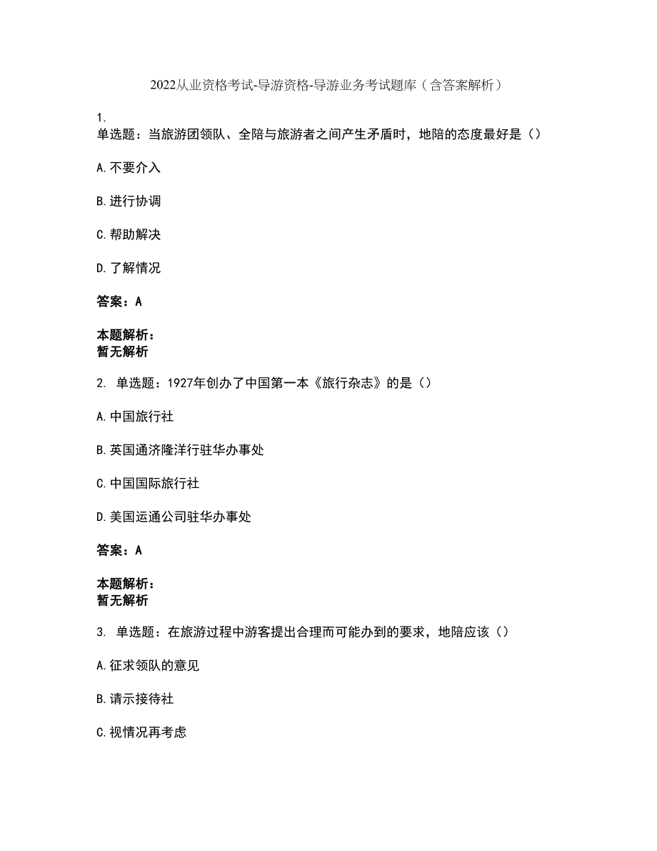 2022从业资格考试-导游资格-导游业务考试题库套卷40（含答案解析）_第1页