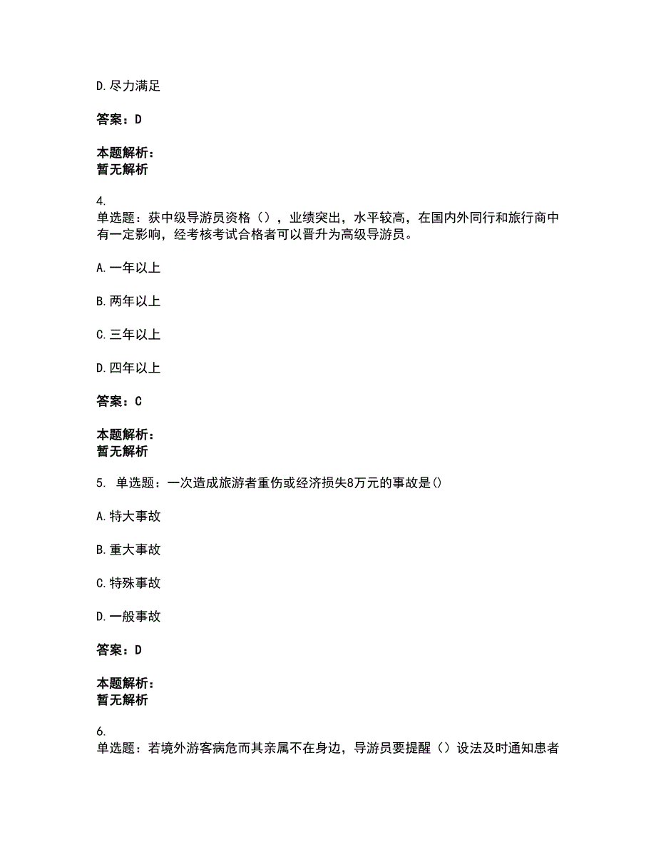 2022从业资格考试-导游资格-导游业务考试题库套卷40（含答案解析）_第2页