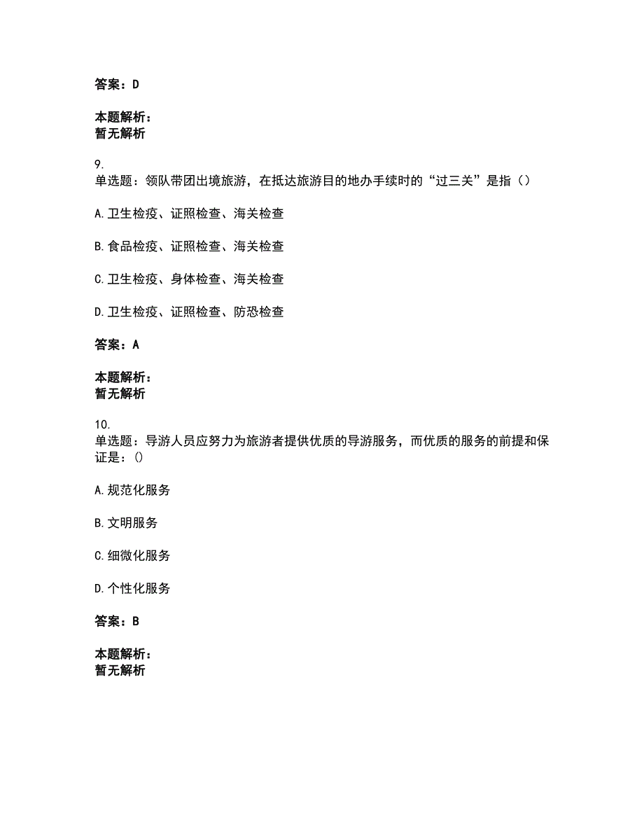 2022从业资格考试-导游资格-导游业务考试题库套卷40（含答案解析）_第4页