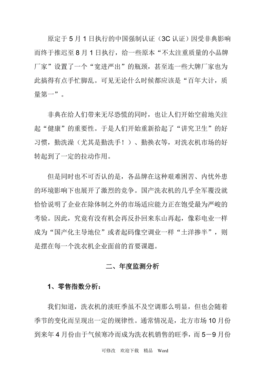 最新中国洗衣机市场零售监测分析报告_第3页