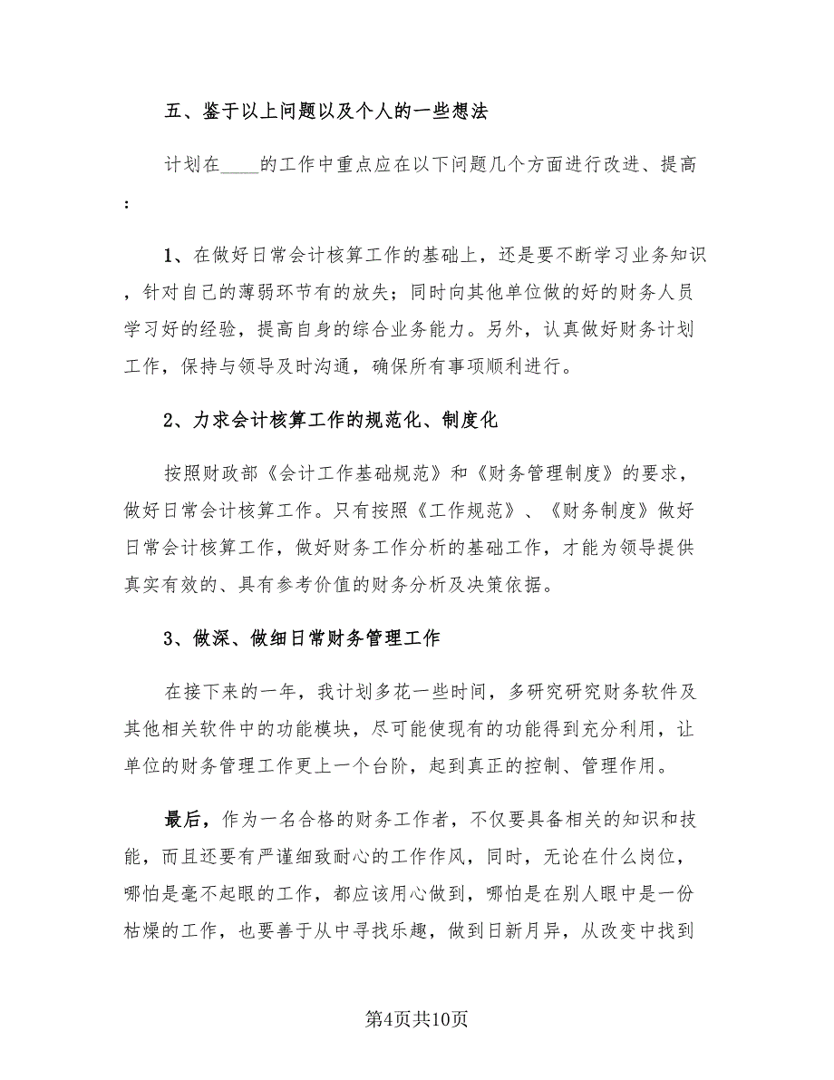 会计主管年终工作总结标准模板（2篇）.doc_第4页