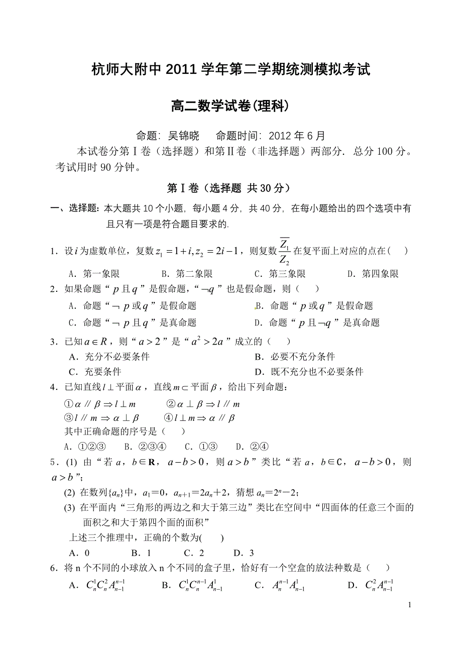 杭师大附中2011学年第二学期统测模拟考试高二数学理科.doc_第1页