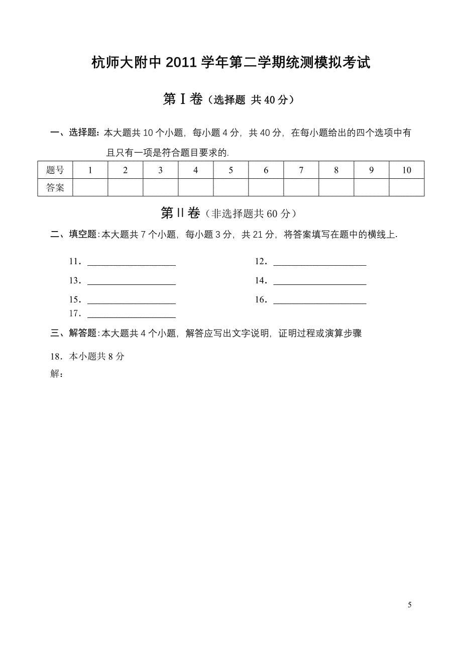 杭师大附中2011学年第二学期统测模拟考试高二数学理科.doc_第5页