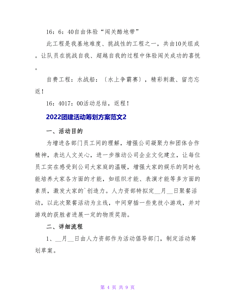 2022团建活动策划方案范文三篇_第4页