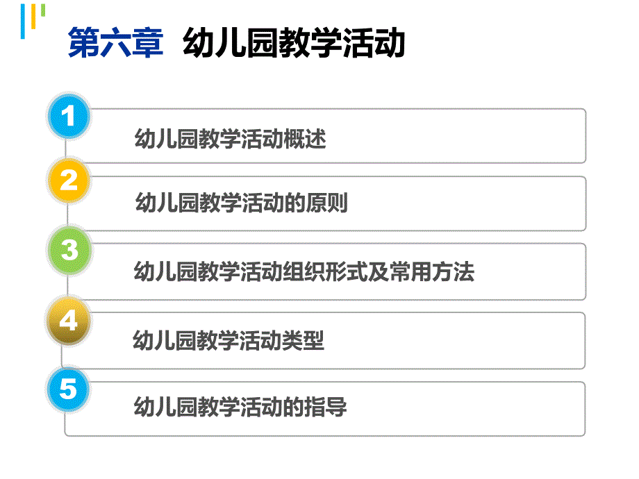 第五章-幼儿园教学活动课件_第2页