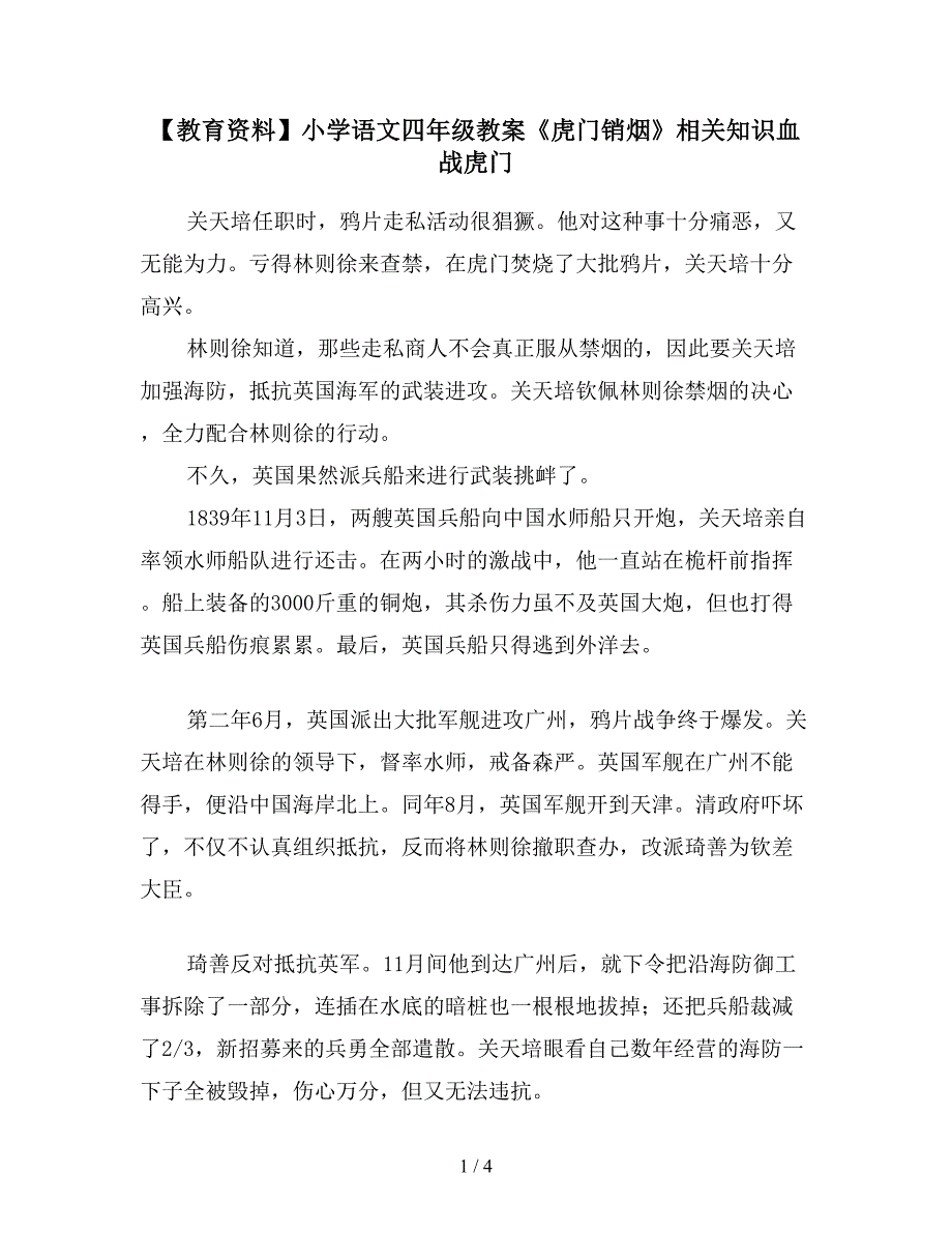 【教育资料】小学语文四年级教案《虎门销烟》相关知识血战虎门.doc_第1页