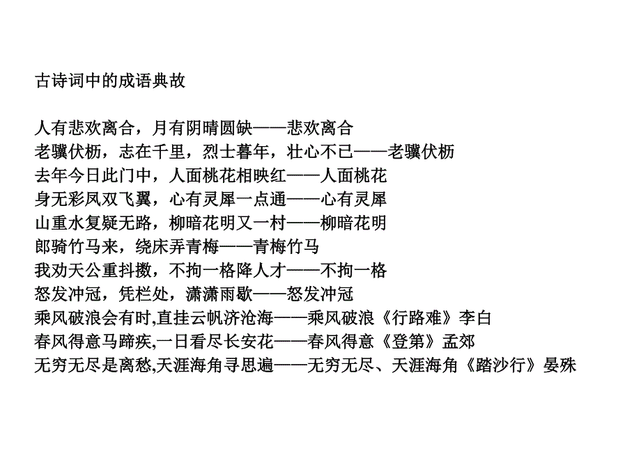 古诗词中的成语典故_第1页