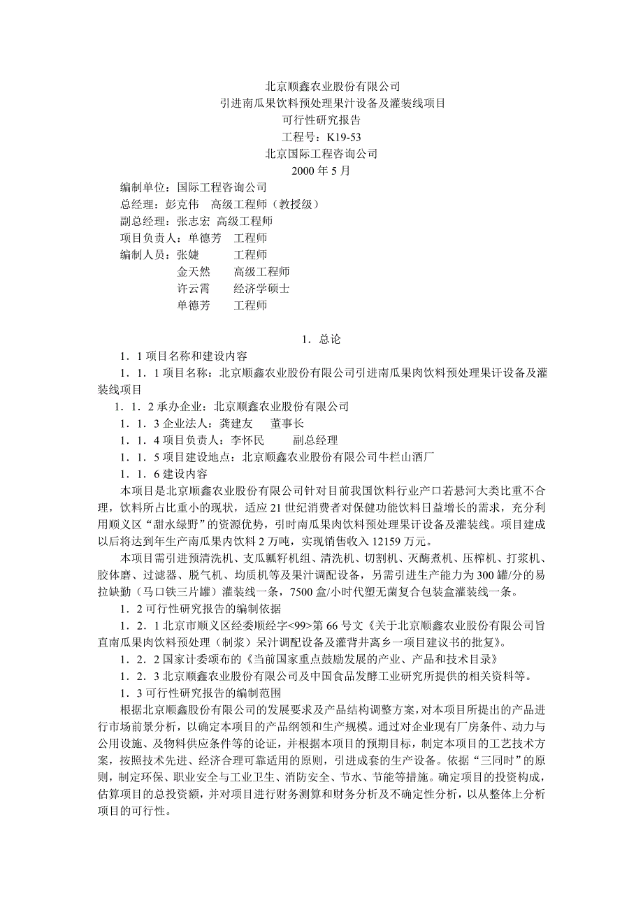 引进南瓜果饮料预处理果汁设备及灌装线项目可行性论证报告.doc_第1页