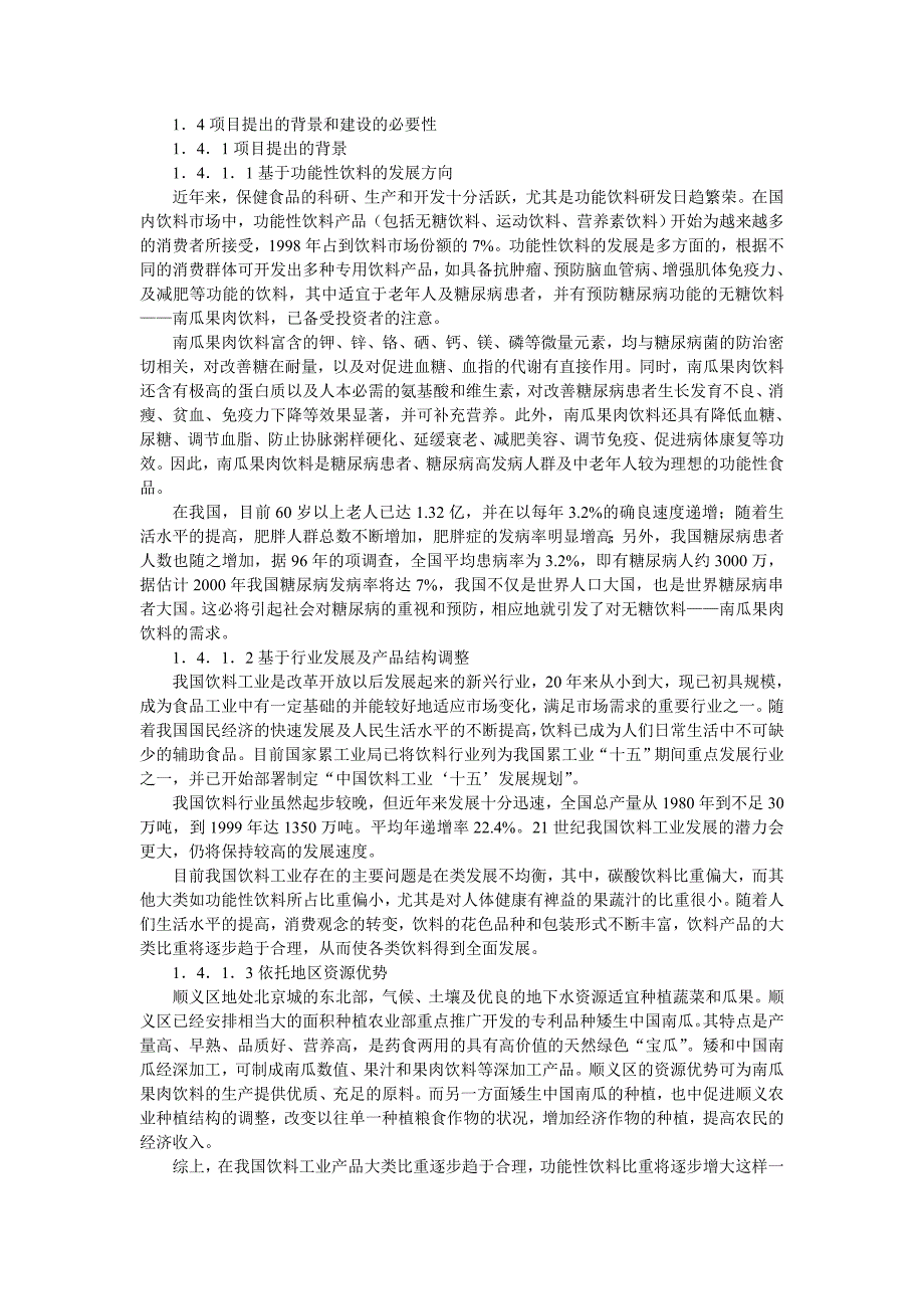 引进南瓜果饮料预处理果汁设备及灌装线项目可行性论证报告.doc_第2页