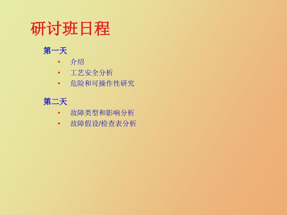 工艺安全分析_第4页