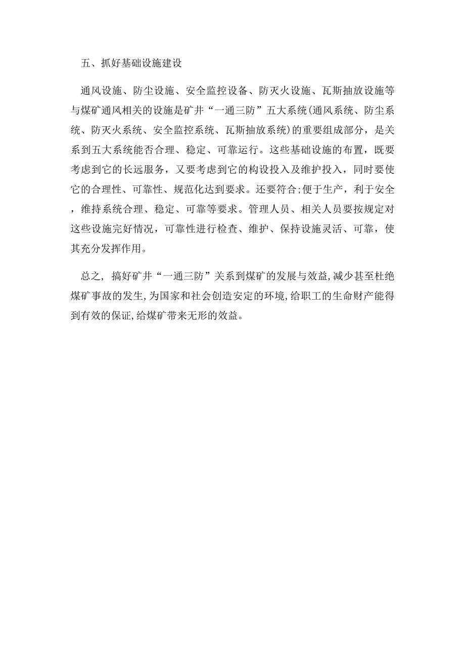 浅谈矿井一通三防的重要性_第4页