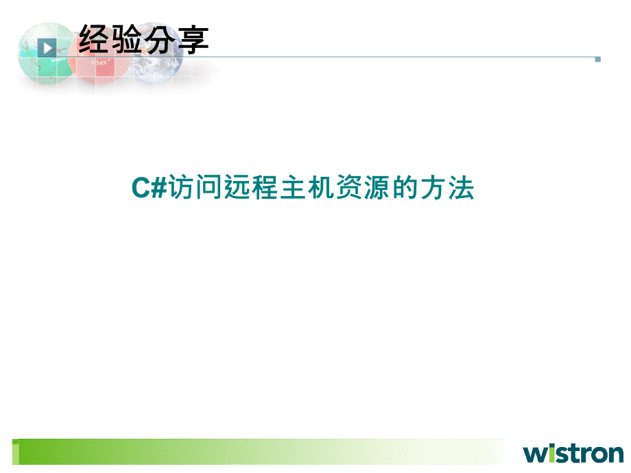 C#跨平台访问主机资源--经验分享--Hennry_第2页