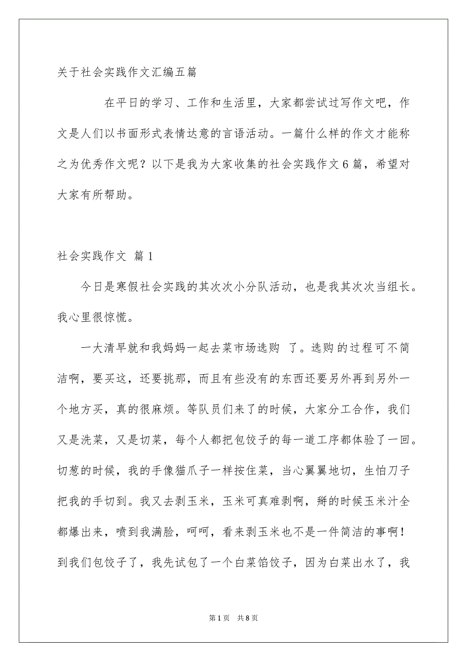 关于社会实践作文汇编五篇_第1页