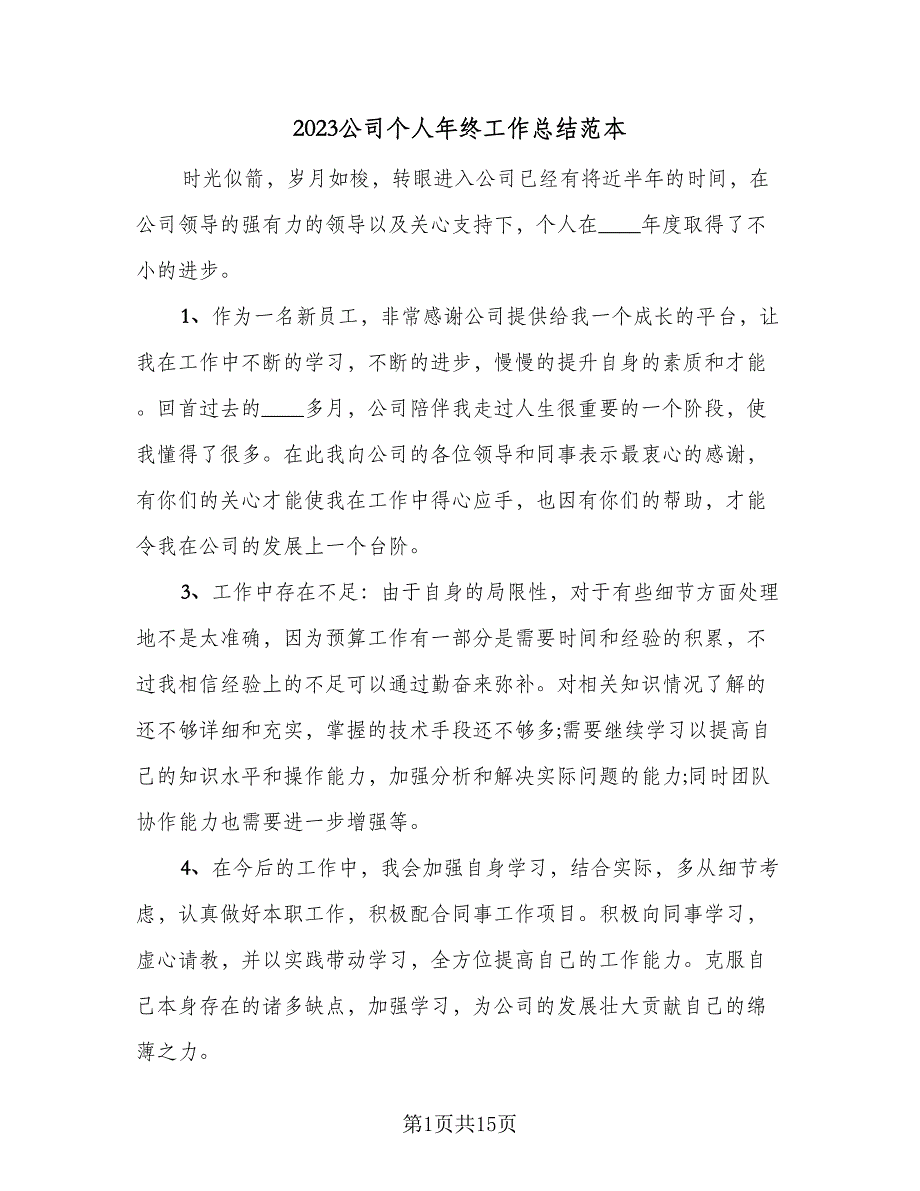 2023公司个人年终工作总结范本（6篇）_第1页