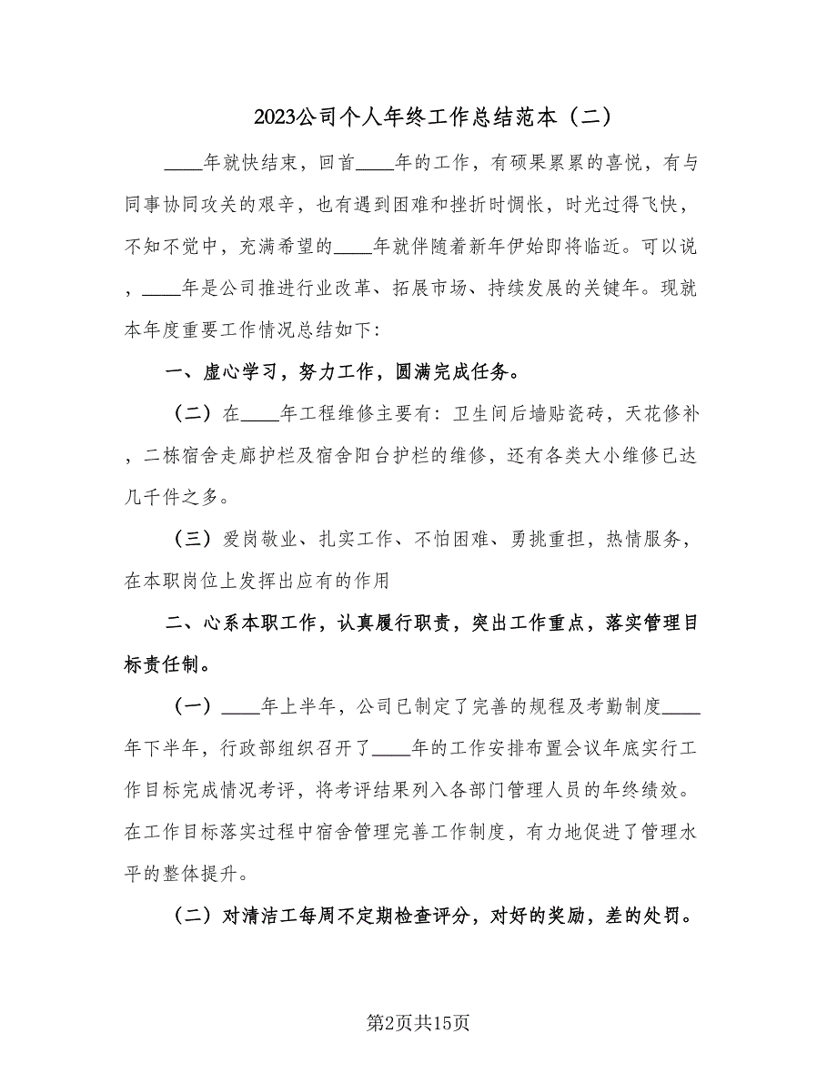 2023公司个人年终工作总结范本（6篇）_第2页