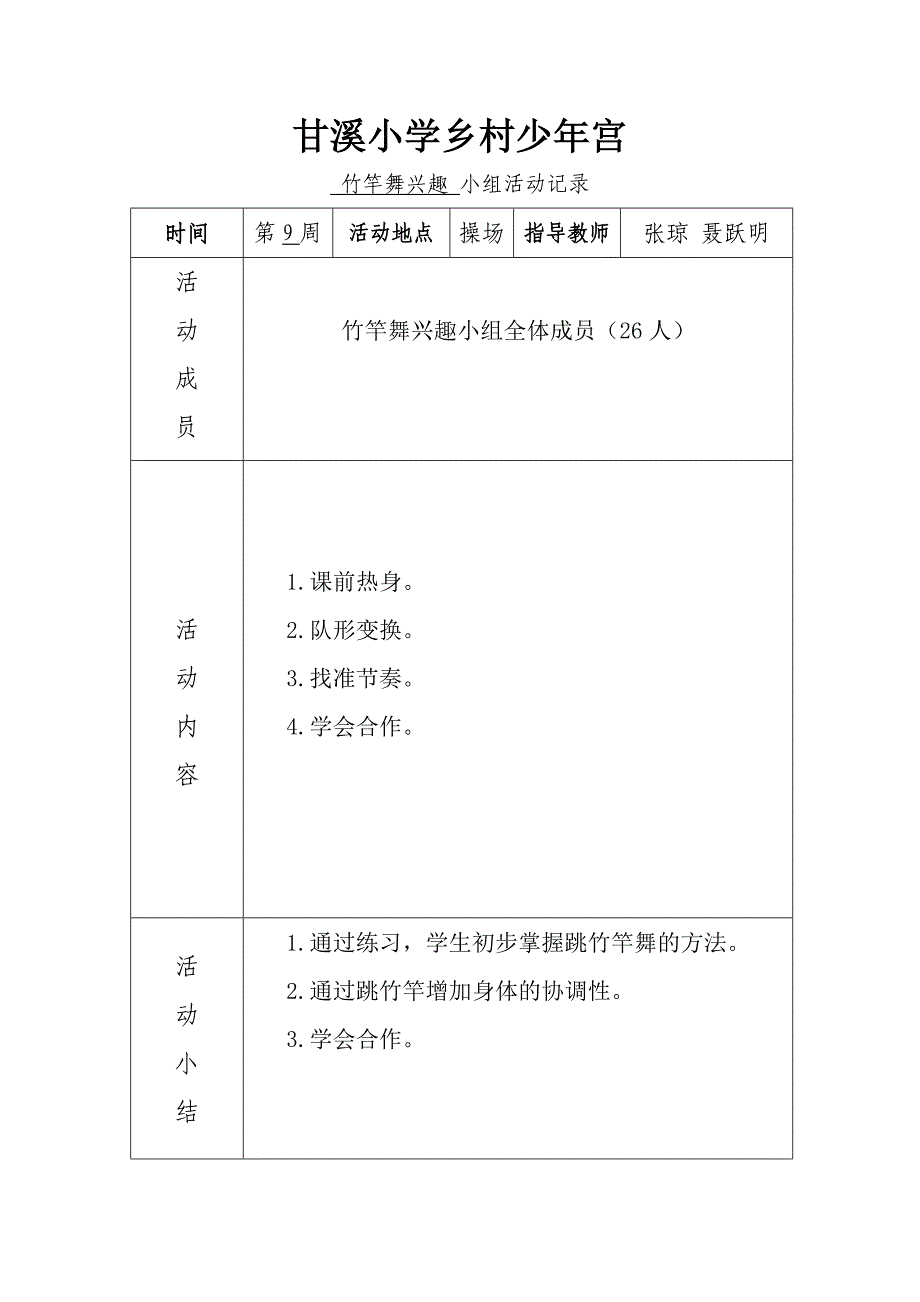 竹竿舞兴趣小组记录表_第1页