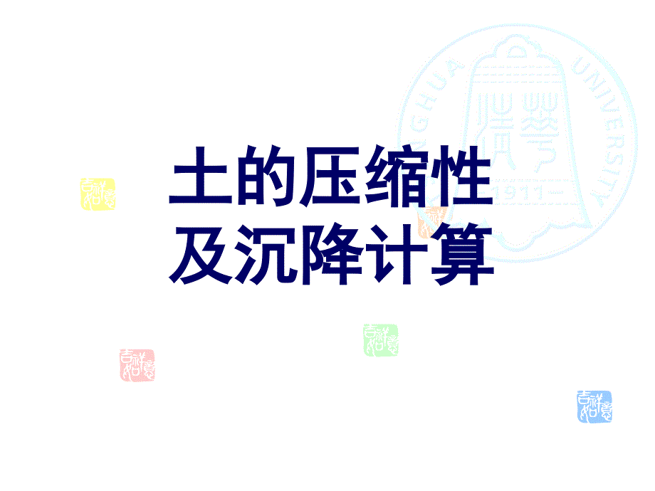 压缩与基础沉降PPT课件_第1页