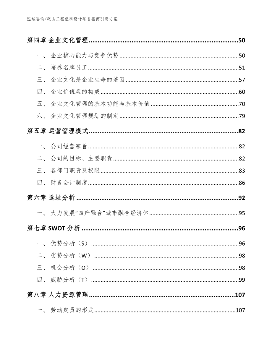 鞍山工程塑料设计项目招商引资方案_第4页