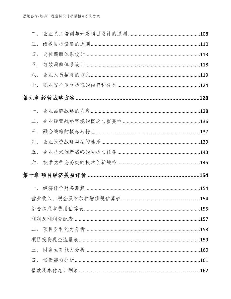 鞍山工程塑料设计项目招商引资方案_第5页